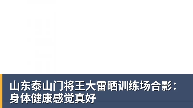山东泰山门将王大雷晒训练场合影：身体健康感觉真好