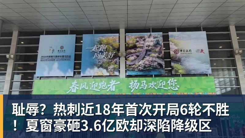耻辱？热刺近18年首次开局6轮不胜！夏窗豪砸3.6亿欧却深陷降级区