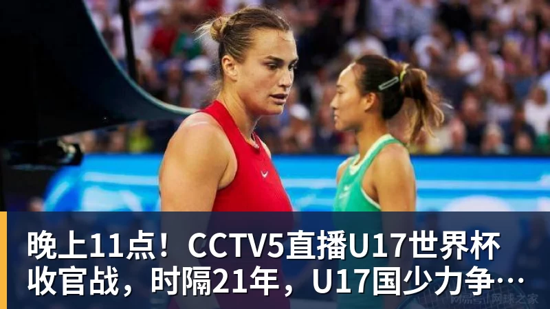 晚上11点！CCTV5直播U17世界杯收官战，时隔21年，U17国少力争首胜