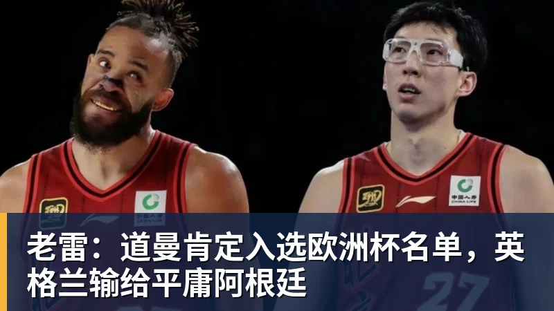 老雷：道曼肯定入选欧洲杯名单，英格兰输给平庸阿根廷