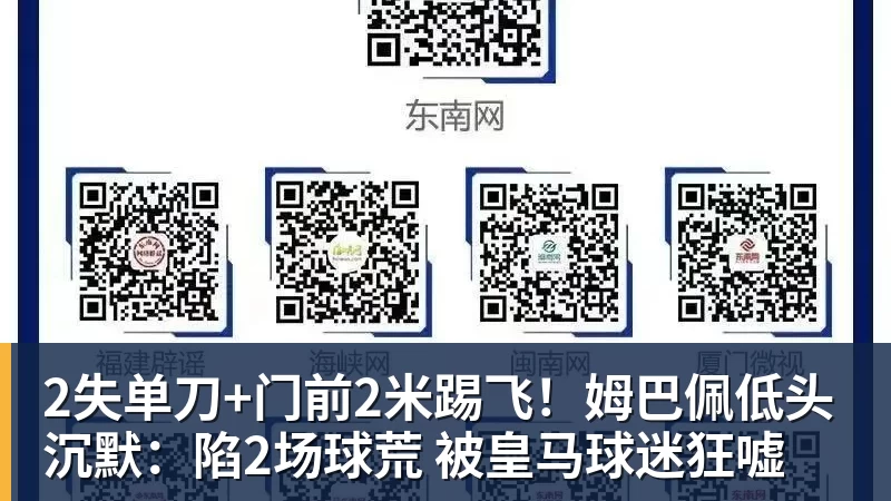 2失单刀+门前2米踢飞！姆巴佩低头沉默：陷2场球荒 被皇马球迷狂嘘