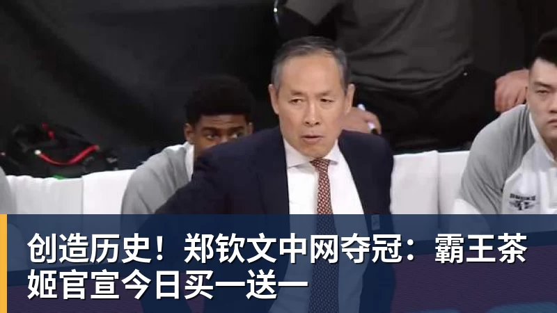 创造历史！郑钦文中网夺冠：霸王茶姬官宣今日买一送一