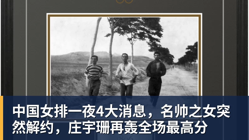 中国女排一夜4大消息，名帅之女突然解约，庄宇珊再轰全场最高分