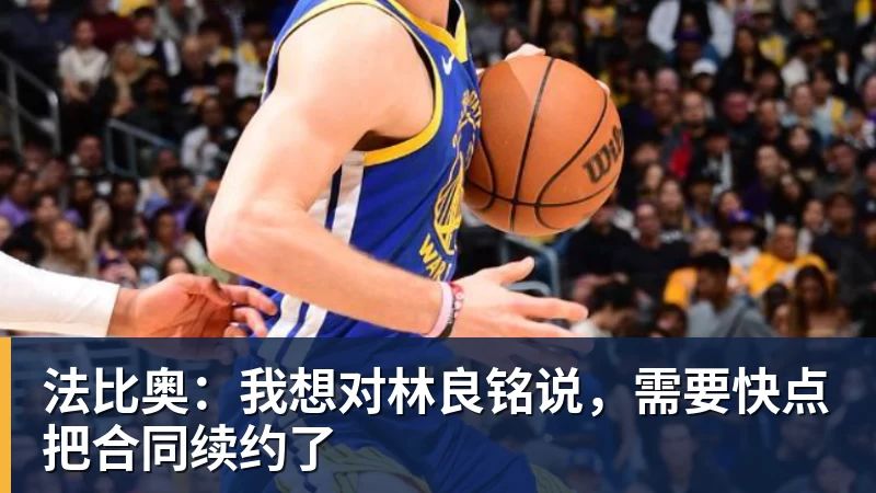 法比奥：我想对林良铭说，需要快点把合同续约了