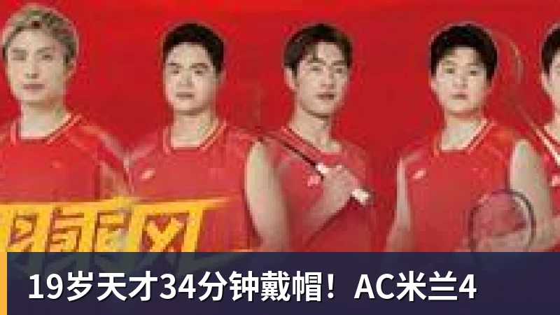 19岁天才34分钟戴帽！AC米兰4