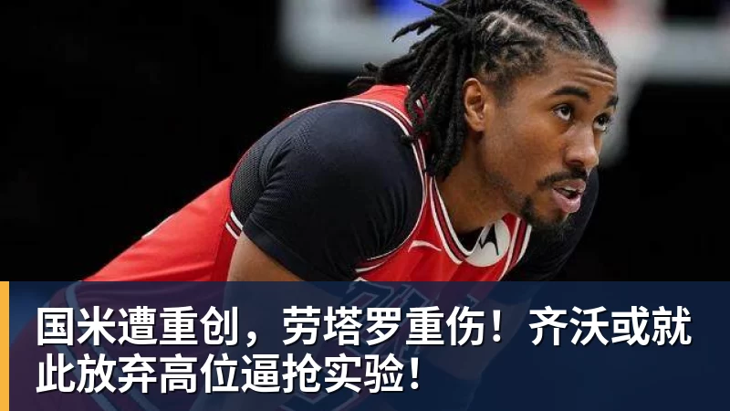 国米遭重创，劳塔罗重伤！齐沃或就此放弃高位逼抢实验！