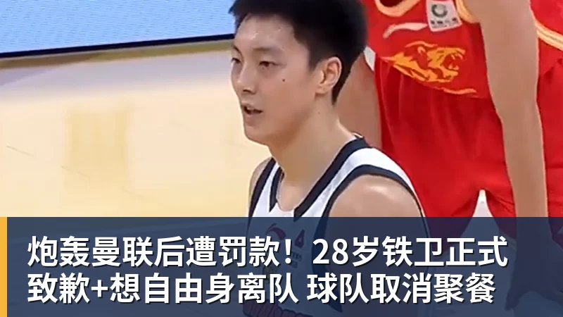 炮轰曼联后遭罚款！28岁铁卫正式致歉+想自由身离队 球队取消聚餐