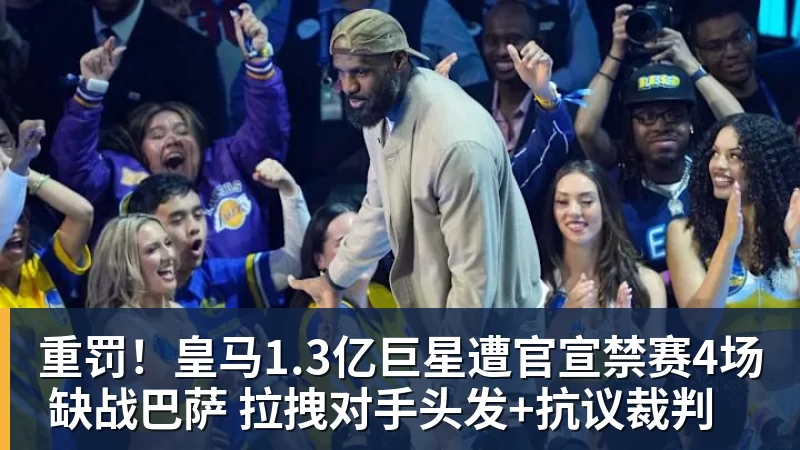 重罚！皇马1.3亿巨星遭官宣禁赛4场 缺战巴萨 拉拽对手头发+抗议裁判