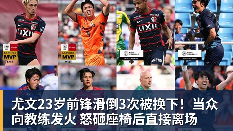 尤文23岁前锋滑倒3次被换下！当众向教练发火 怒砸座椅后直接离场