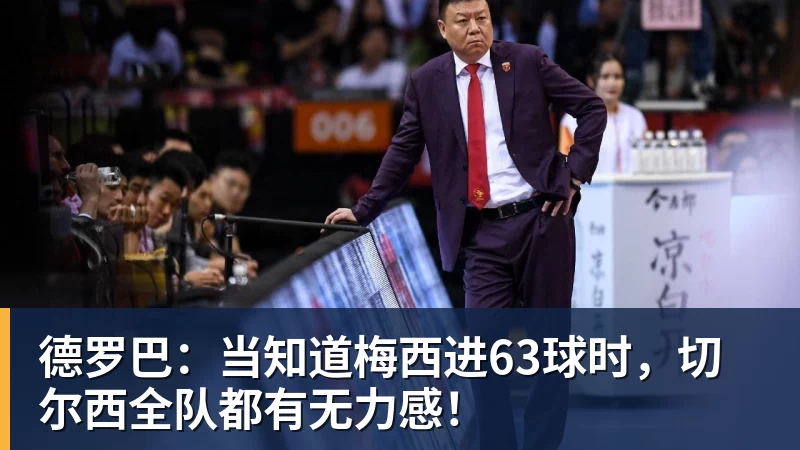 德罗巴：当知道梅西进63球时，切尔西全队都有无力感！