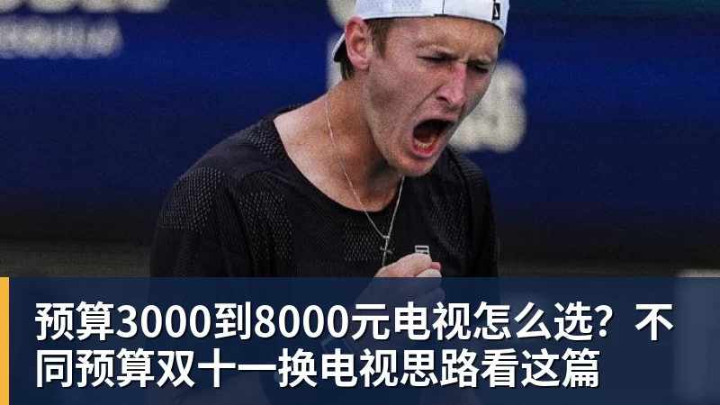 预算3000到8000元电视怎么选？不同预算双十一换电视思路看这篇