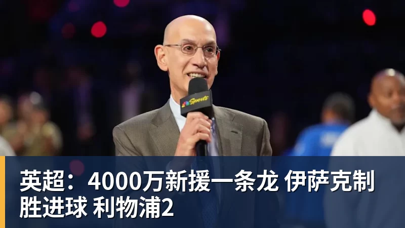 英超：4000万新援一条龙 伊萨克制胜进球 利物浦2