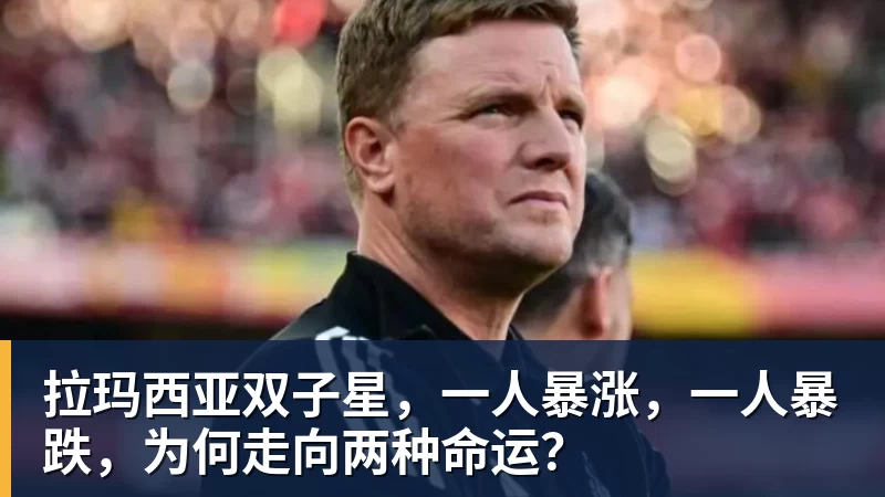 拉玛西亚双子星，一人暴涨，一人暴跌，为何走向两种命运？