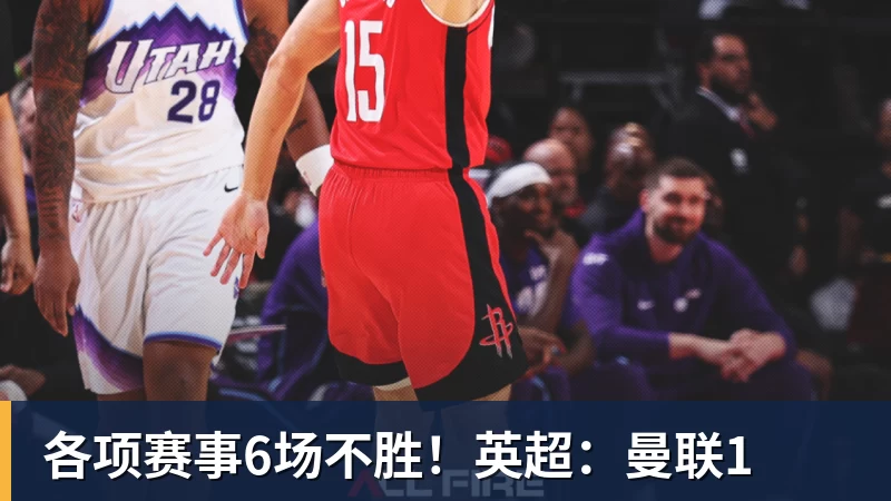 各项赛事6场不胜！英超：曼联1