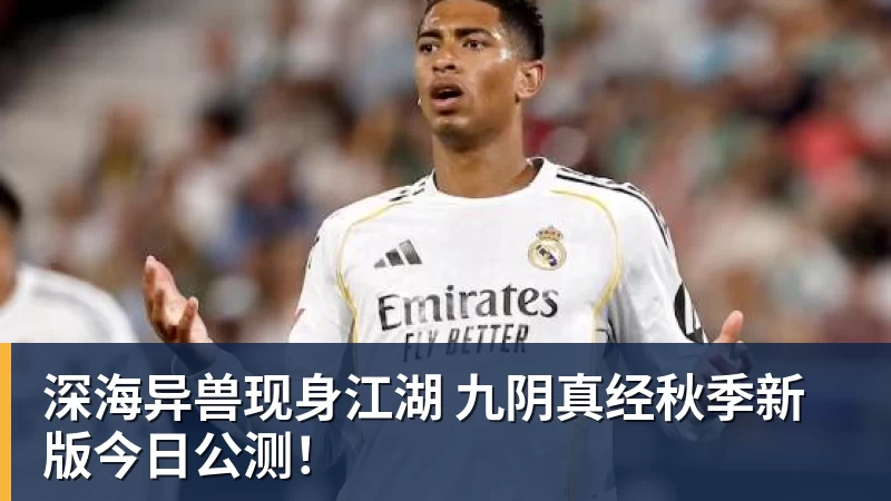 深海异兽现身江湖 九阴真经秋季新版今日公测！