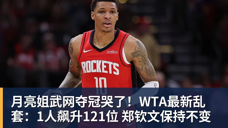 月亮姐武网夺冠哭了！WTA最新乱套：1人飙升121位 郑钦文保持不变