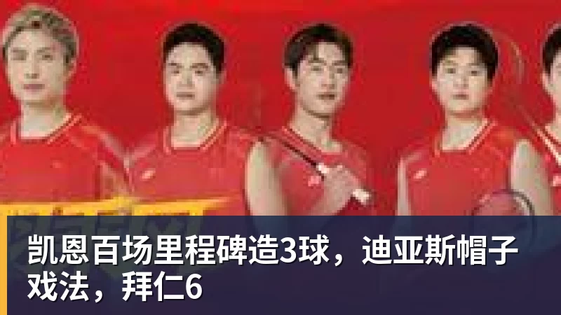 凯恩百场里程碑造3球，迪亚斯帽子戏法，拜仁6