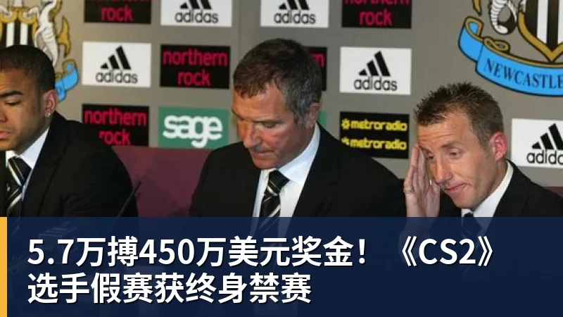 5.7万搏450万美元奖金！《CS2》选手假赛获终身禁赛