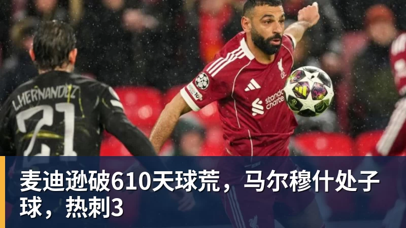 麦迪逊破610天球荒，马尔穆什处子球，热刺3