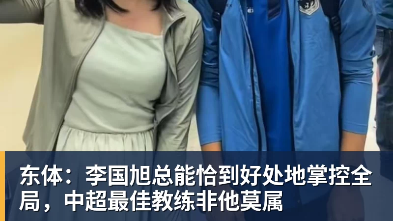 东体：李国旭总能恰到好处地掌控全局，中超最佳教练非他莫属