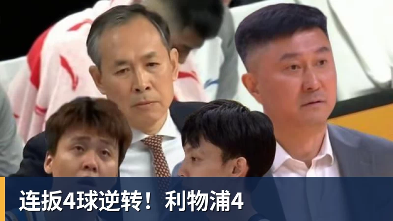 连扳4球逆转！利物浦4