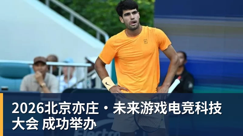 2026北京亦庄·未来游戏电竞科技大会 成功举办