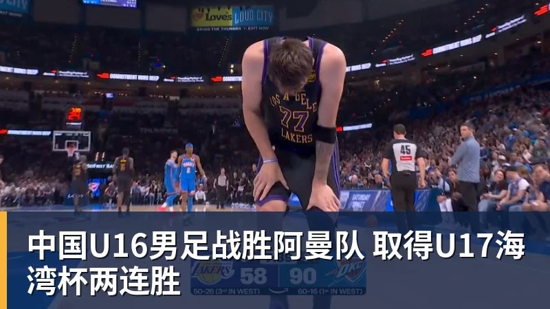 中国U16男足战胜阿曼队 取得U17海湾杯两连胜