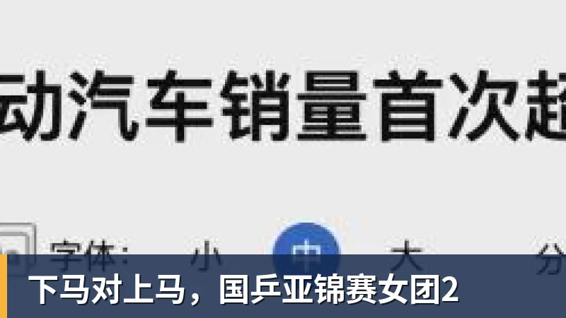 下马对上马，国乒亚锦赛女团2