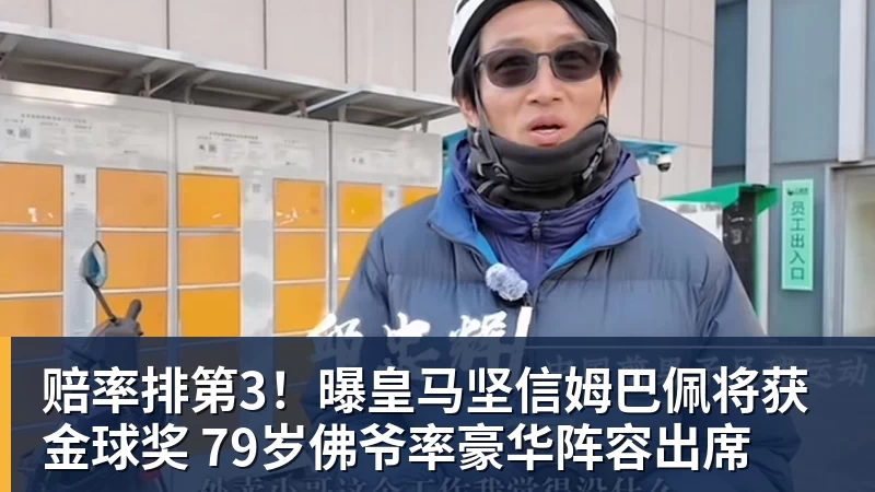 赔率排第3！曝皇马坚信姆巴佩将获金球奖 79岁佛爷率豪华阵容出席