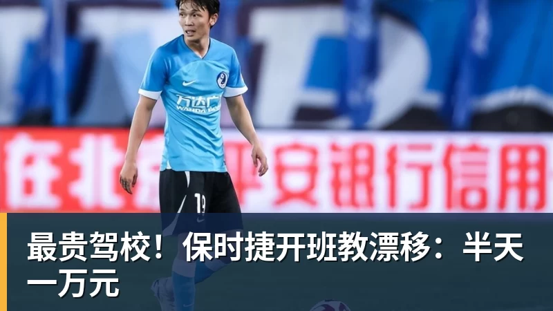 最贵驾校！保时捷开班教漂移：半天一万元