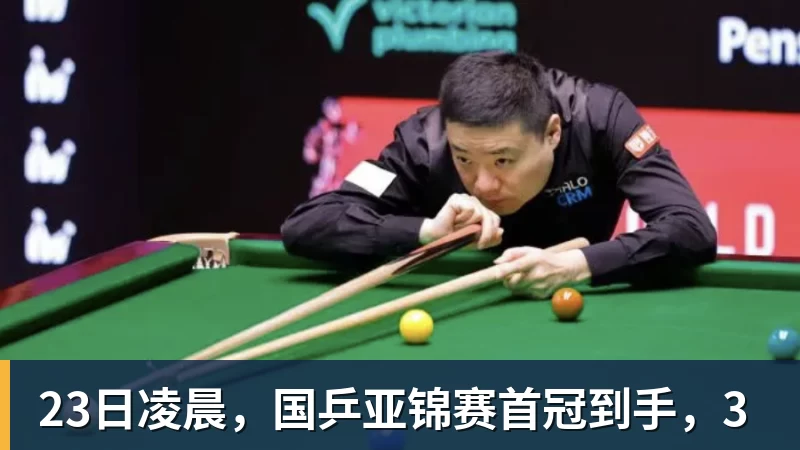 23日凌晨，国乒亚锦赛首冠到手，3