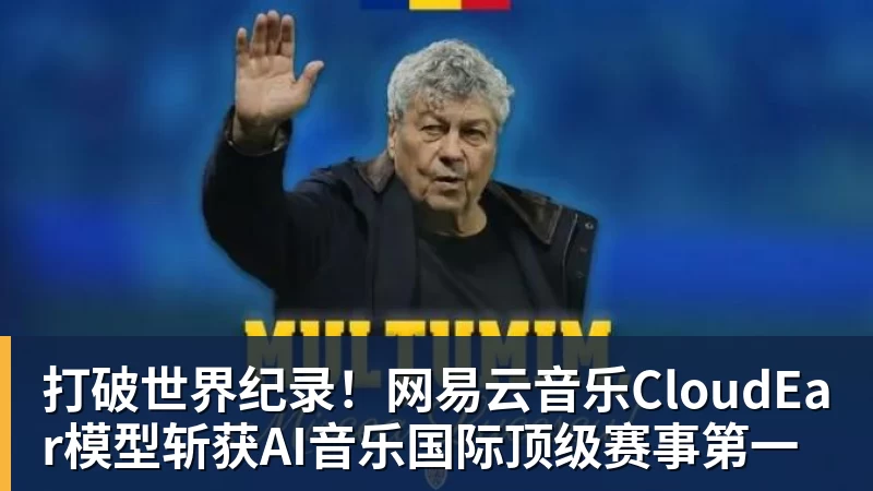 打破世界纪录！网易云音乐CloudEar模型斩获AI音乐国际顶级赛事第一