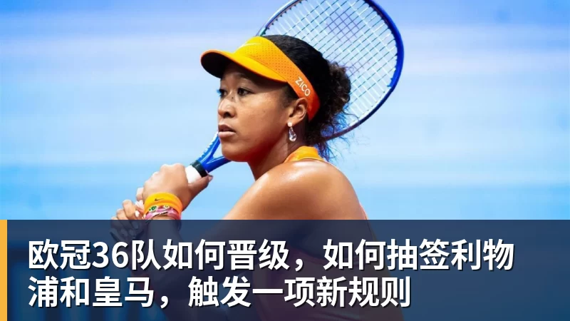 欧冠36队如何晋级，如何抽签利物浦和皇马，触发一项新规则