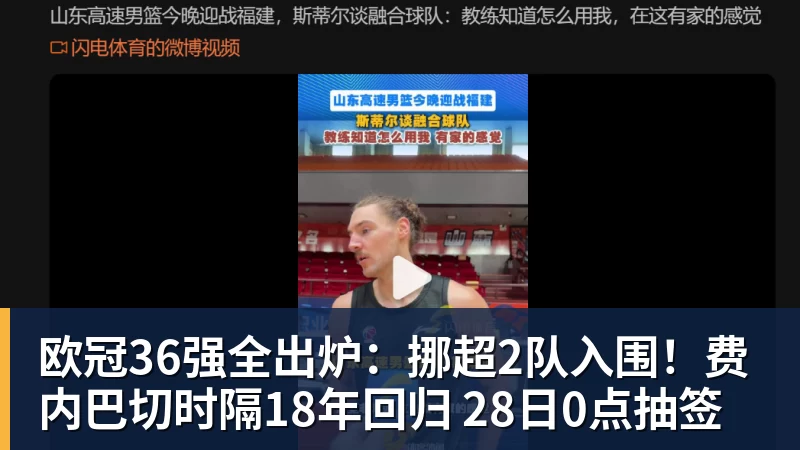 欧冠36强全出炉：挪超2队入围！费内巴切时隔18年回归 28日0点抽签