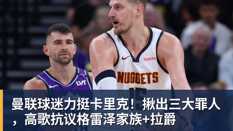 曼联球迷力挺卡里克！揪出三大罪人，高歌抗议格雷泽家族+拉爵