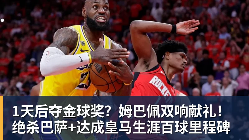 1天后夺金球奖？姆巴佩双响献礼！绝杀巴萨+达成皇马生涯百球里程碑