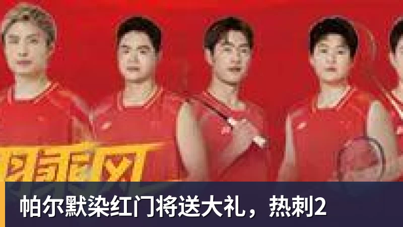 帕尔默染红门将送大礼，热刺2