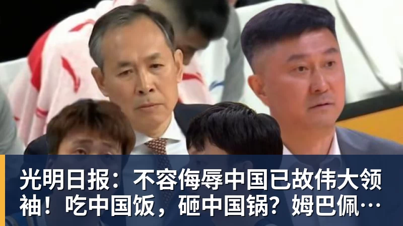 光明日报：不容侮辱中国已故伟大领袖！吃中国饭，砸中国锅？姆巴佩，不配！