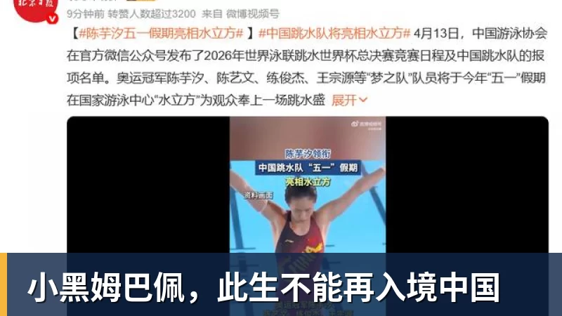 小黑姆巴佩，此生不能再入境中国