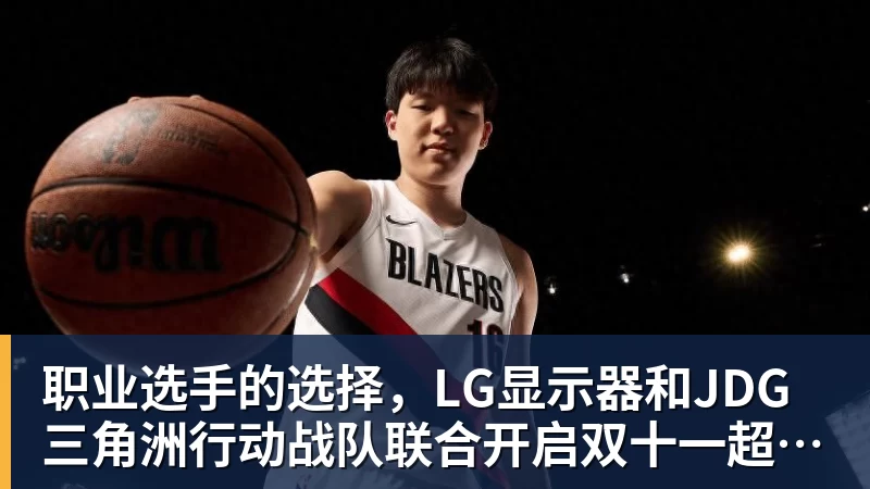 职业选手的选择，LG显示器和JDG三角洲行动战队联合开启双十一超级玩家嘉年华粉丝狂欢活动