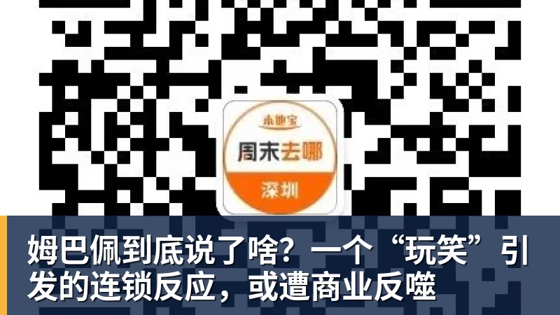姆巴佩到底说了啥？一个“玩笑”引发的连锁反应，或遭商业反噬