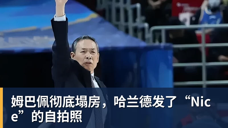 姆巴佩彻底塌房，哈兰德发了“Nice”的自拍照