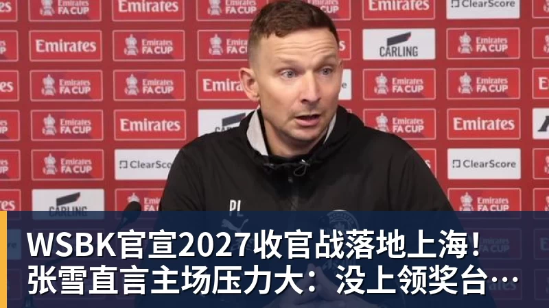 WSBK官宣2027收官战落地上海！张雪直言主场压力大：没上领奖台会很丢人