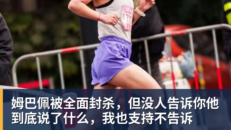 姆巴佩被全面封杀，但没人告诉你他到底说了什么，我也支持不告诉
